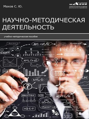cover image of Научно-методическая деятельность